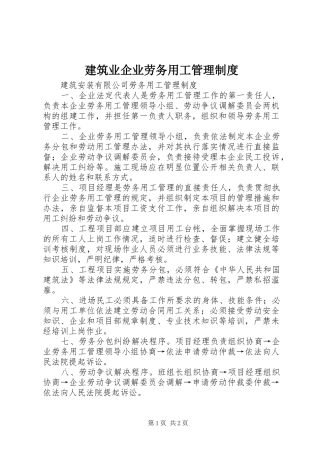 建筑业企业劳务用工管理规章制度