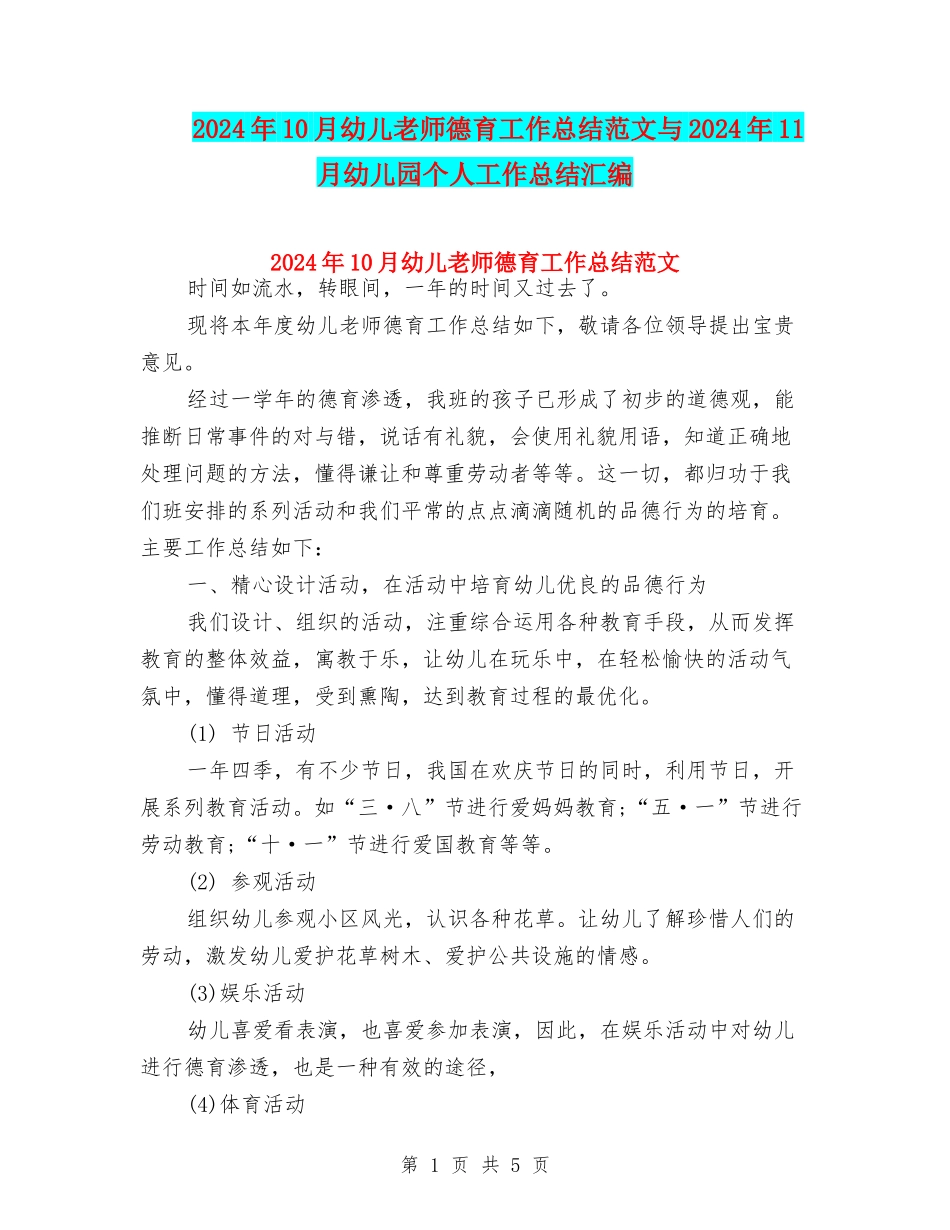 2024年10月幼儿教师德育工作总结范文与2024年11月幼儿园个人工作总结汇编_第1页