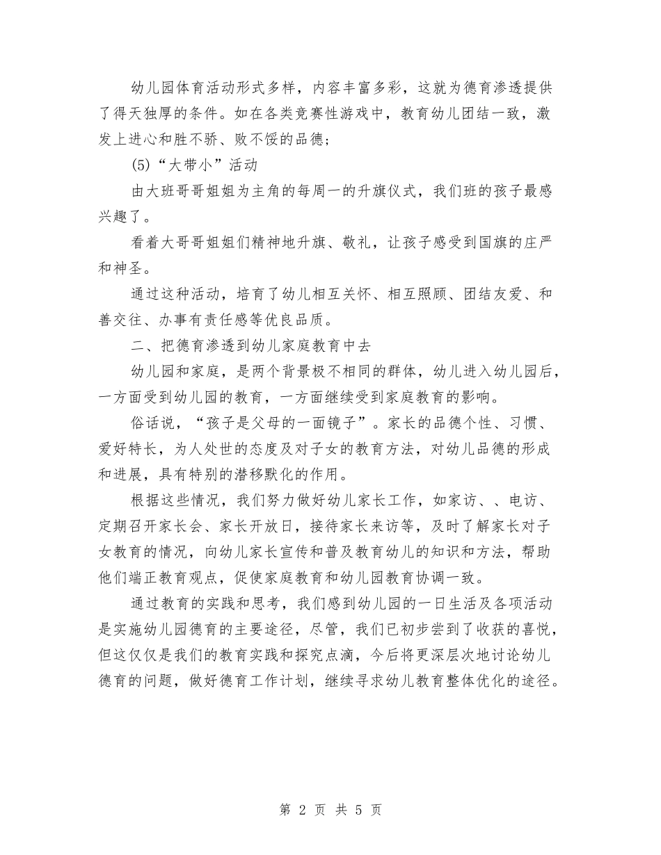 2024年10月幼儿教师德育工作总结范文与2024年11月幼儿园个人工作总结汇编_第2页