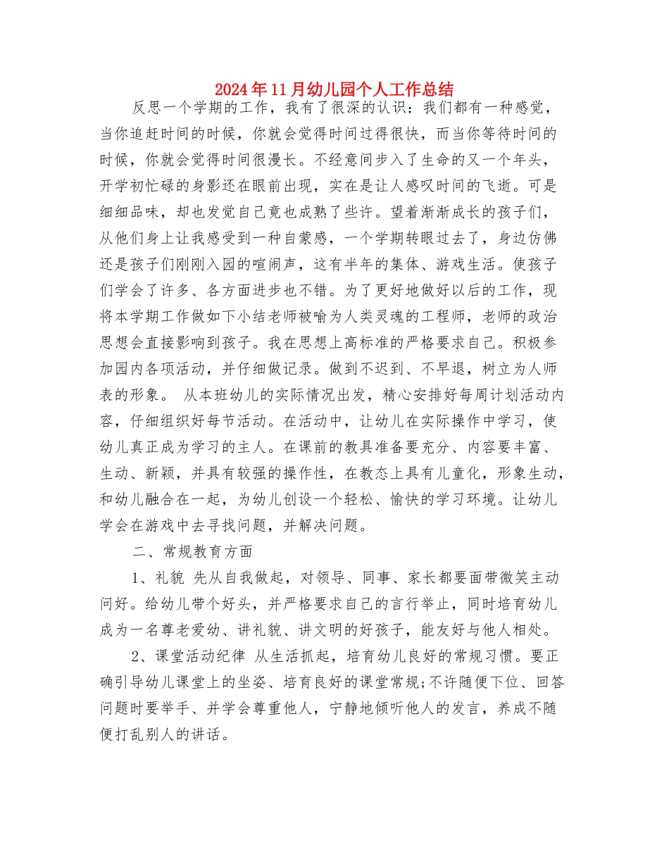 2024年10月幼儿教师德育工作总结范文与2024年11月幼儿园个人工作总结汇编_第3页