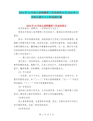 2024年10月幼儿教师德育工作总结范文与2024年11月幼儿园个人工作总结汇编