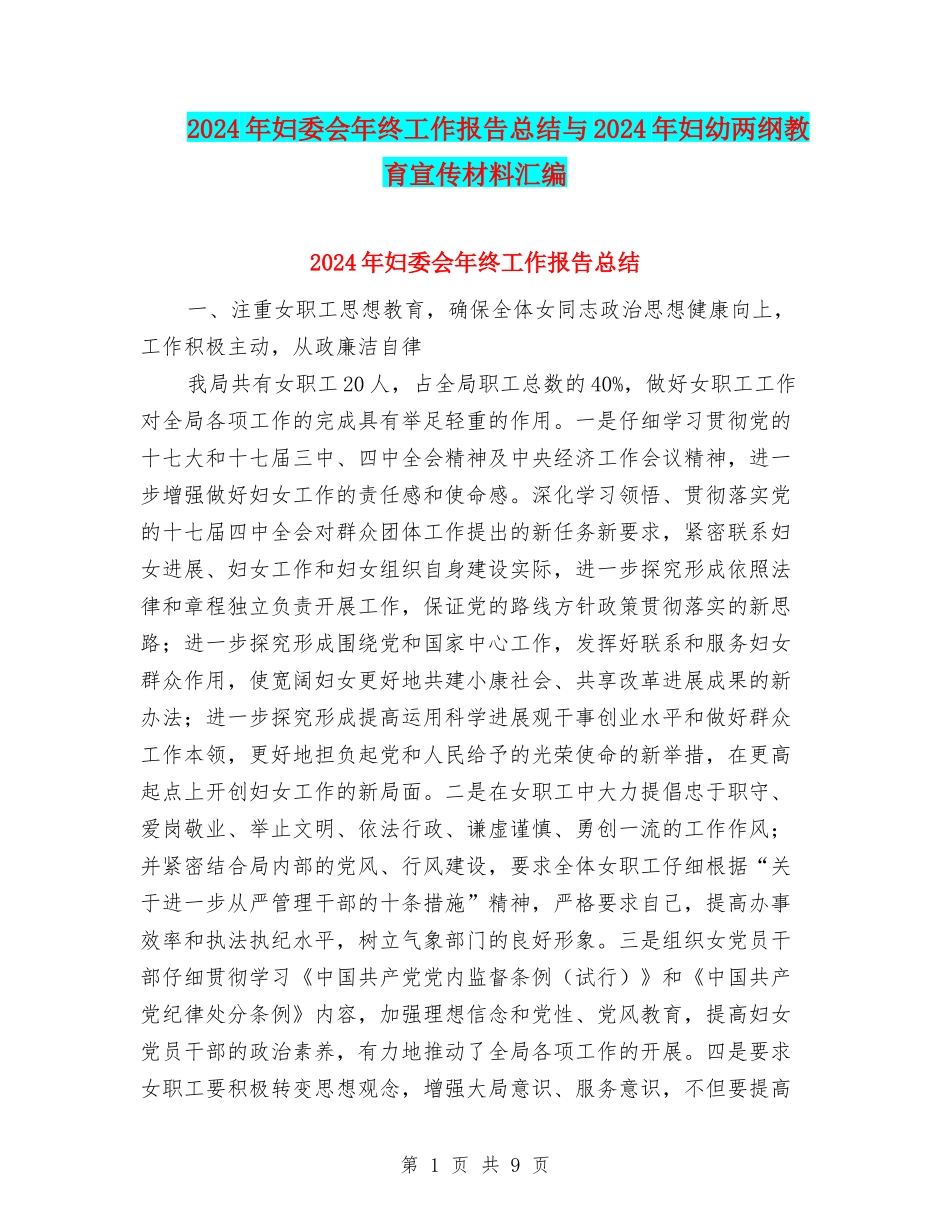 2024年妇委会年终工作报告总结与2024年妇幼两纲教育宣传材料汇编_第1页