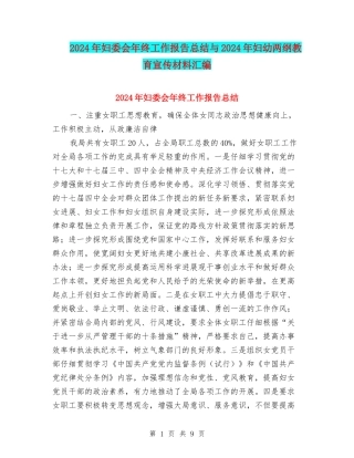 2024年妇委会年终工作报告总结与2024年妇幼两纲教育宣传材料汇编