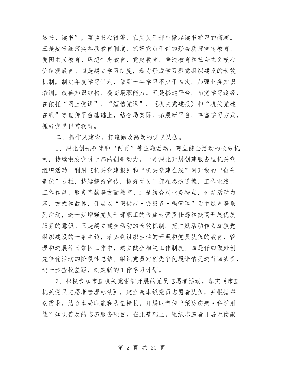 2024年4月局机关支部党建工作计划范文与2024年4月建筑企业工作汇编_第2页