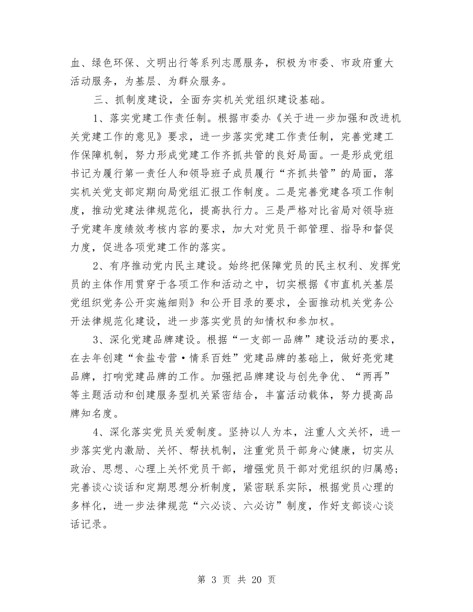 2024年4月局机关支部党建工作计划范文与2024年4月建筑企业工作汇编_第3页