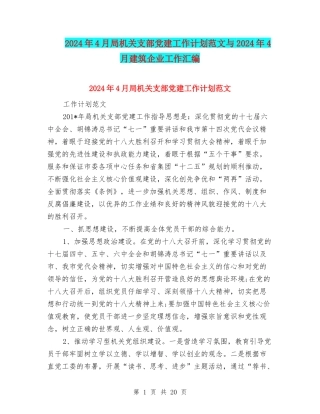 2024年4月局机关支部党建工作计划范文与2024年4月建筑企业工作汇编