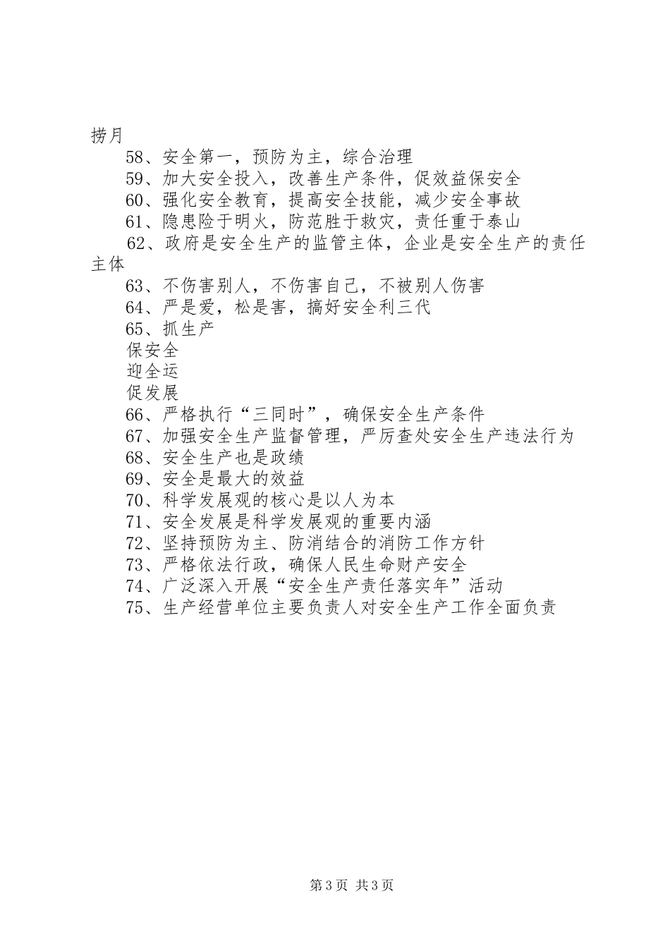 安全生产月宣传标语集锦,安全生产月活动标语集锦,安全月宣传横幅标语集锦_第3页