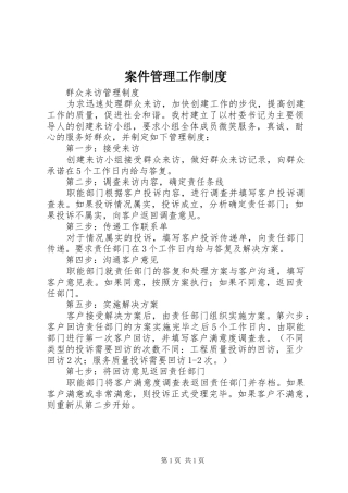 案件管理工作规章制度 (2)