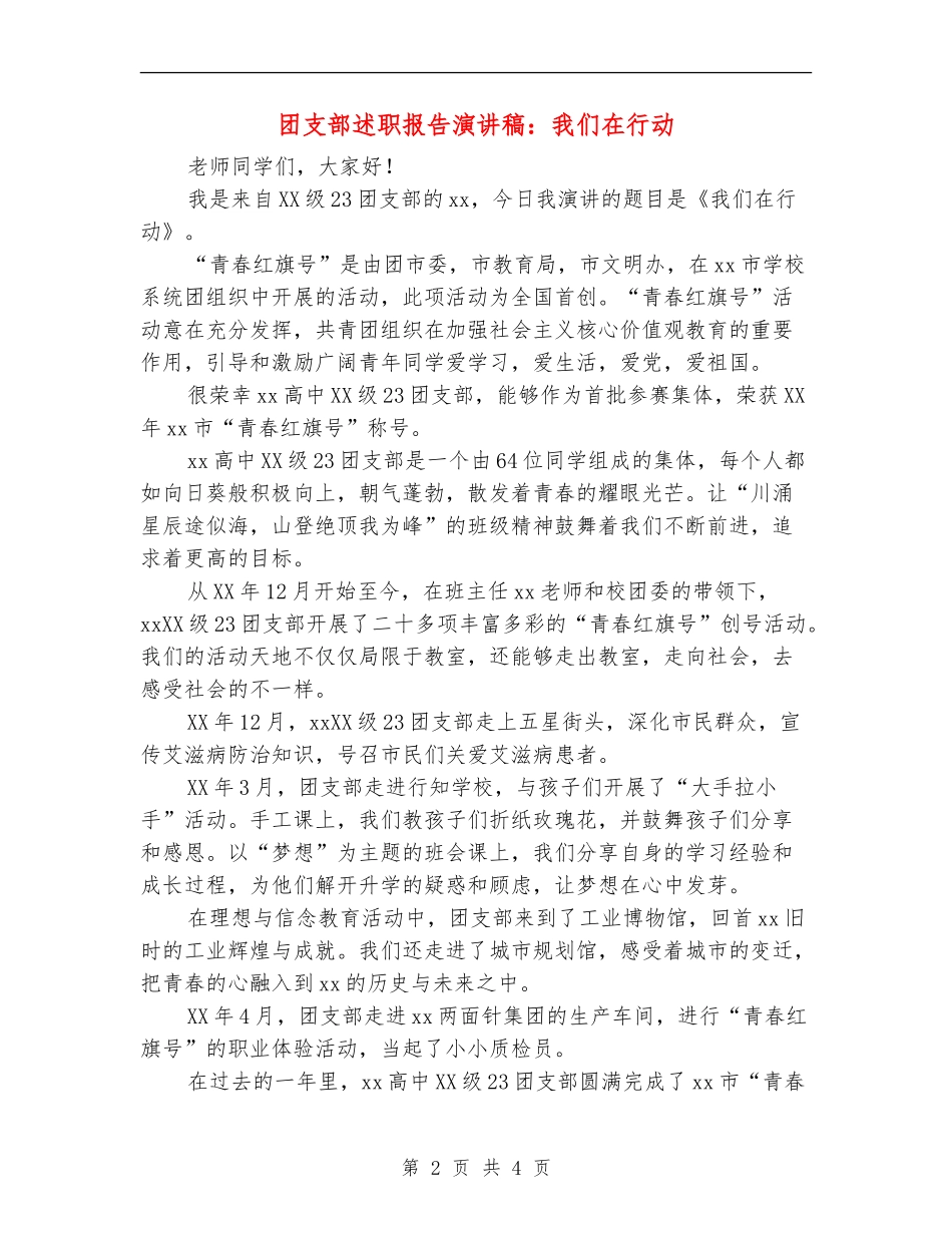 团支部述职报告演讲稿：我们在行动_第2页