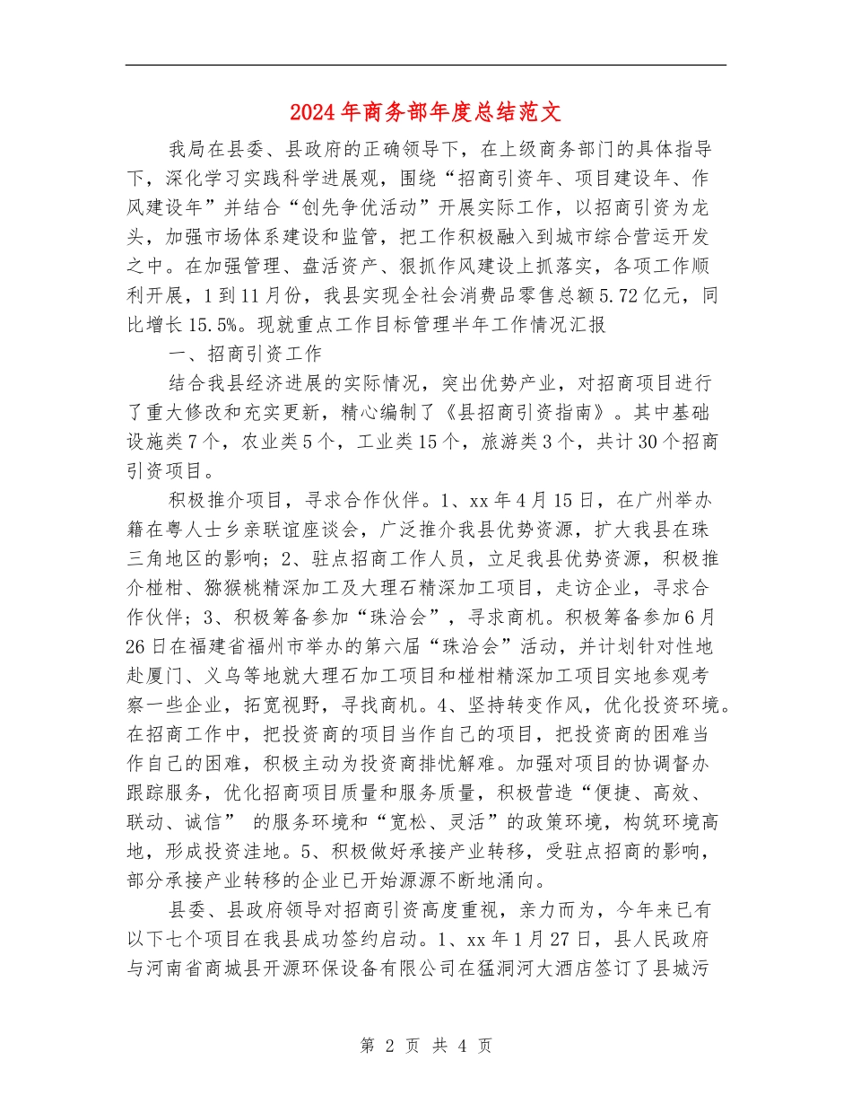 2024年商务部年度总结范文_第2页