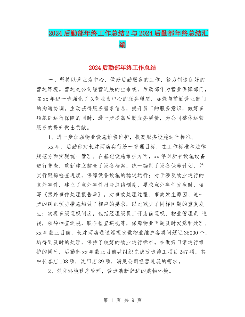 2024后勤部年终工作总结2与2024后勤部年终总结汇编_第1页