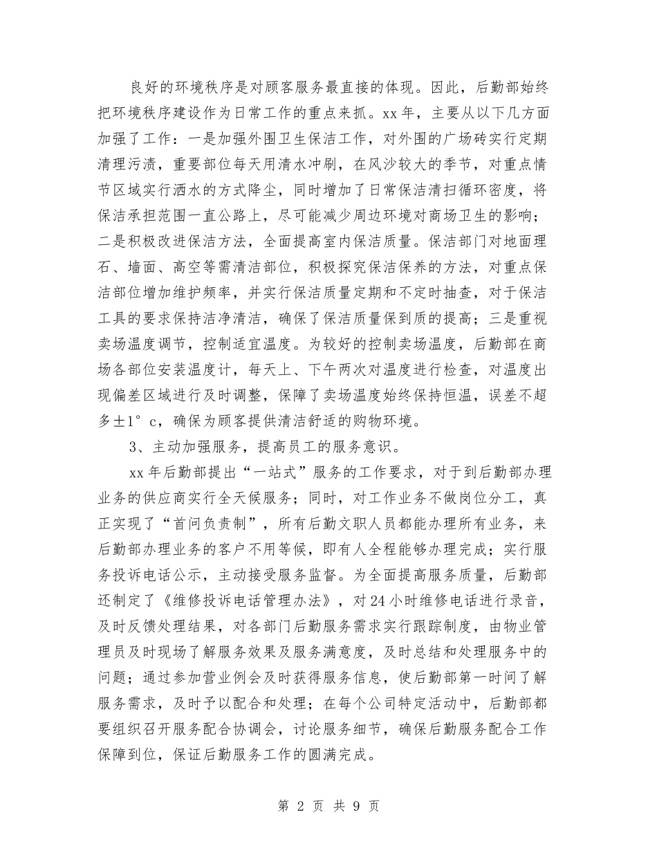 2024后勤部年终工作总结2与2024后勤部年终总结汇编_第2页