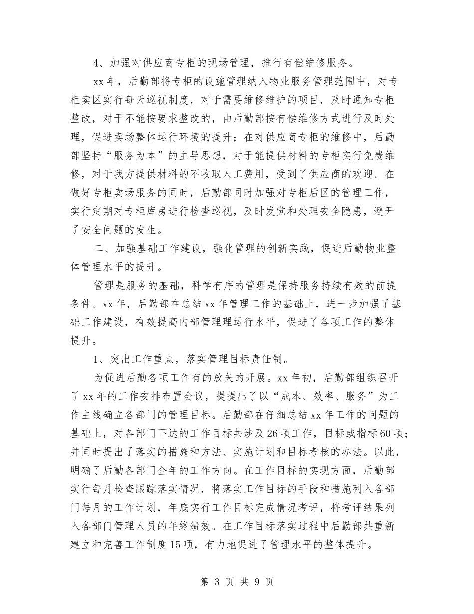 2024后勤部年终工作总结2与2024后勤部年终总结汇编_第3页