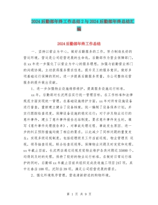 2024后勤部年终工作总结2与2024后勤部年终总结汇编