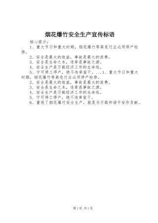 烟花爆竹安全生产宣传标语集锦