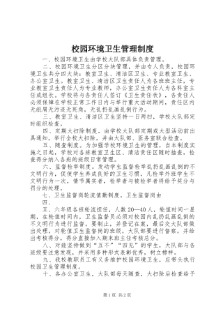 校园环境卫生规章制度管理