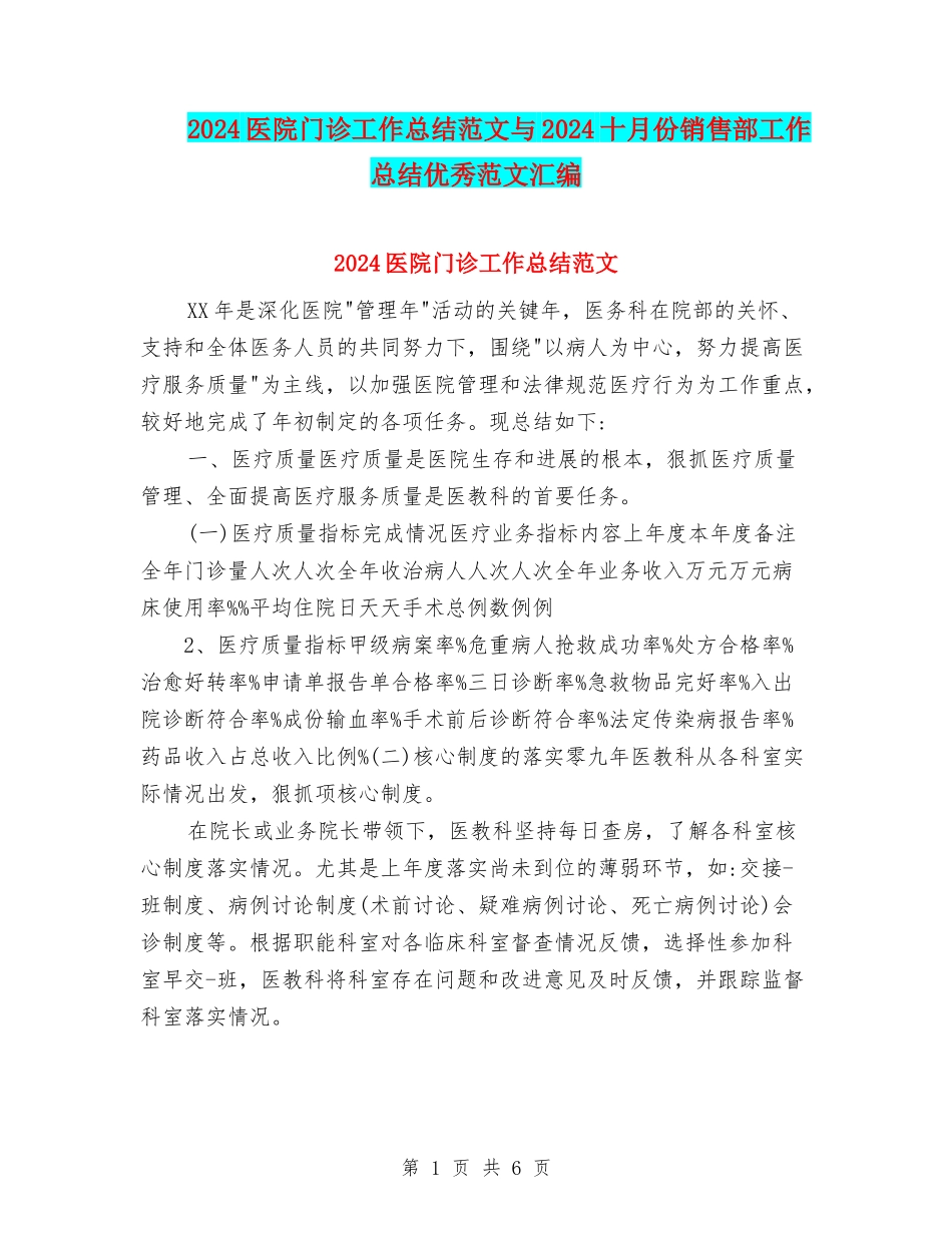 2024医院门诊工作总结范文与2024十月份销售部工作总结优秀范文汇编_第1页
