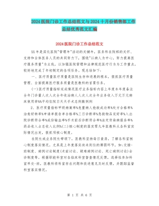 2024医院门诊工作总结范文与2024十月份销售部工作总结优秀范文汇编