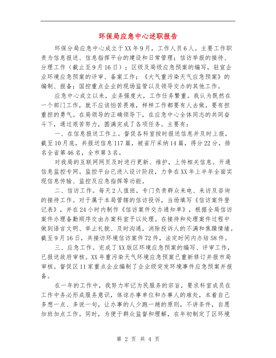 环保局应急中心述职报告【新版】_第2页