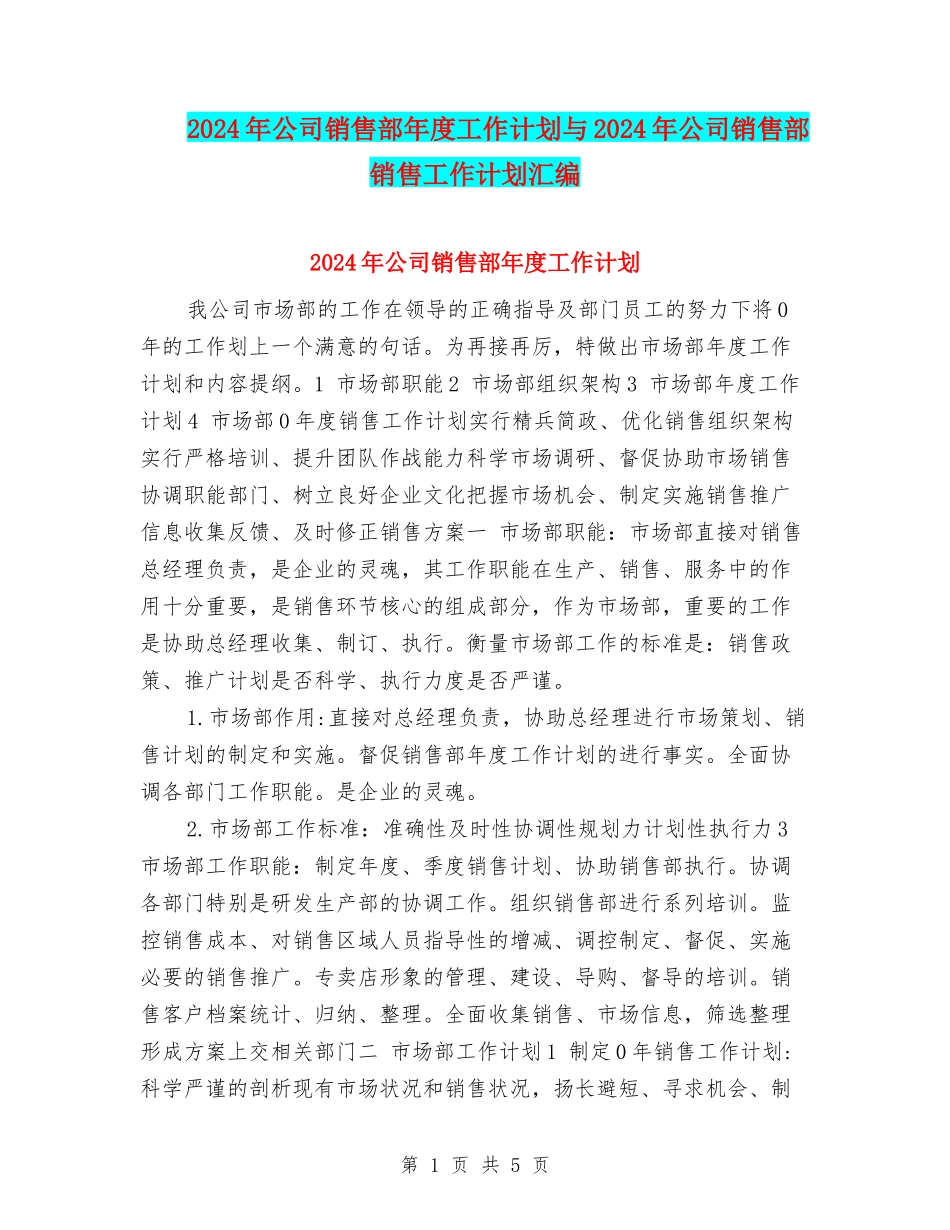 2024年公司销售部年度工作计划与2024年公司销售部销售工作计划汇编_第1页