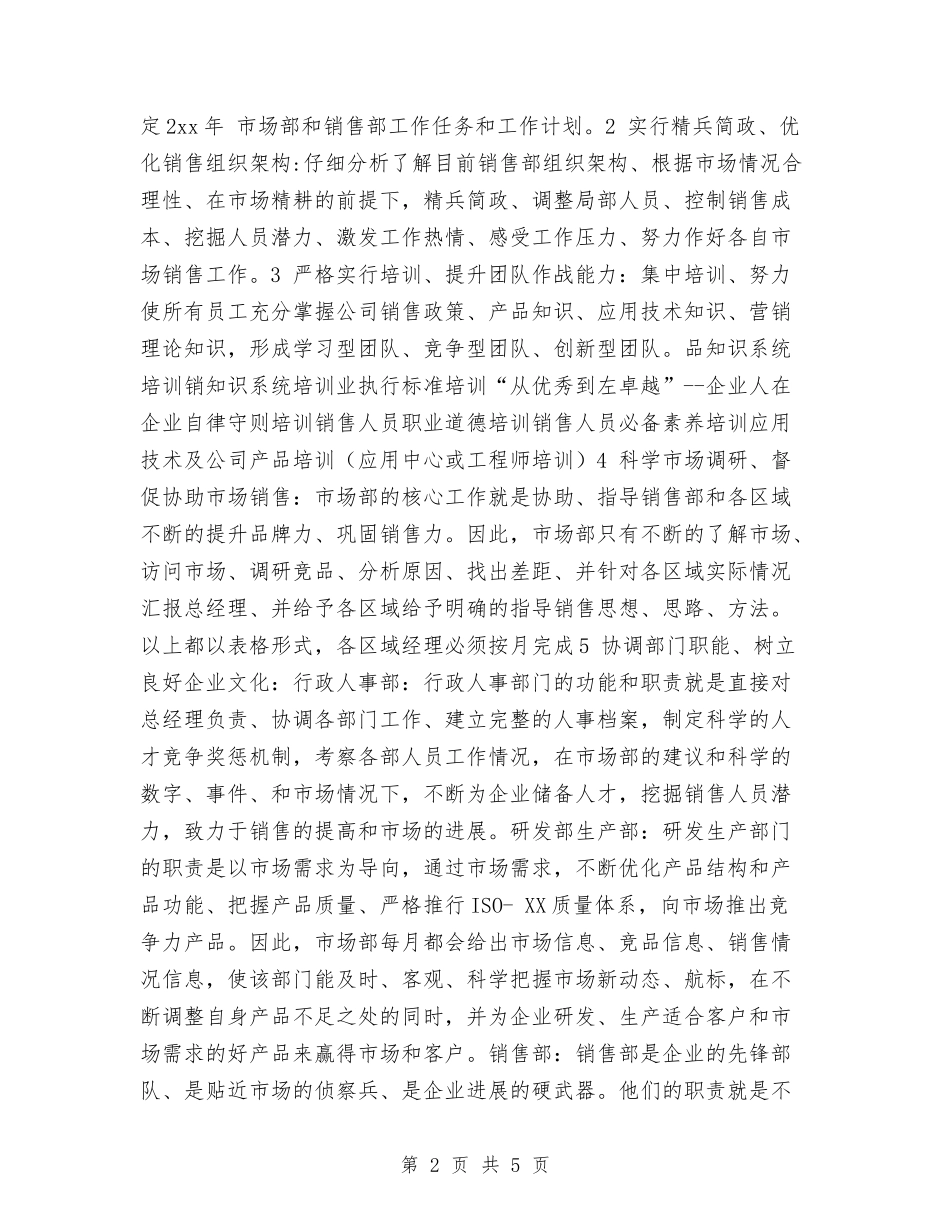 2024年公司销售部年度工作计划与2024年公司销售部销售工作计划汇编_第2页