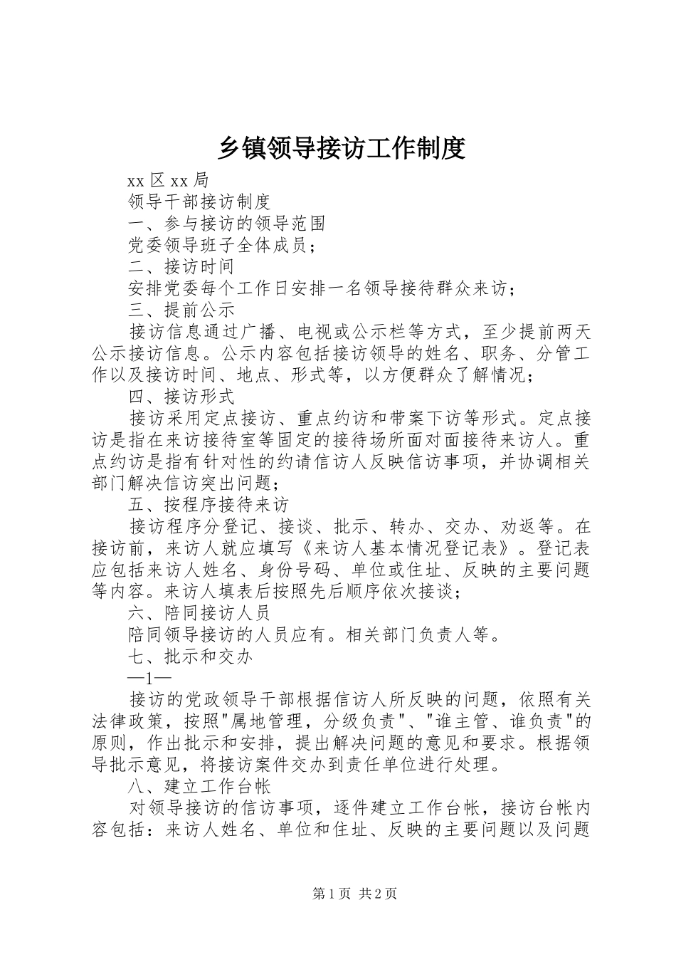 乡镇领导接访工作规章制度 _第1页