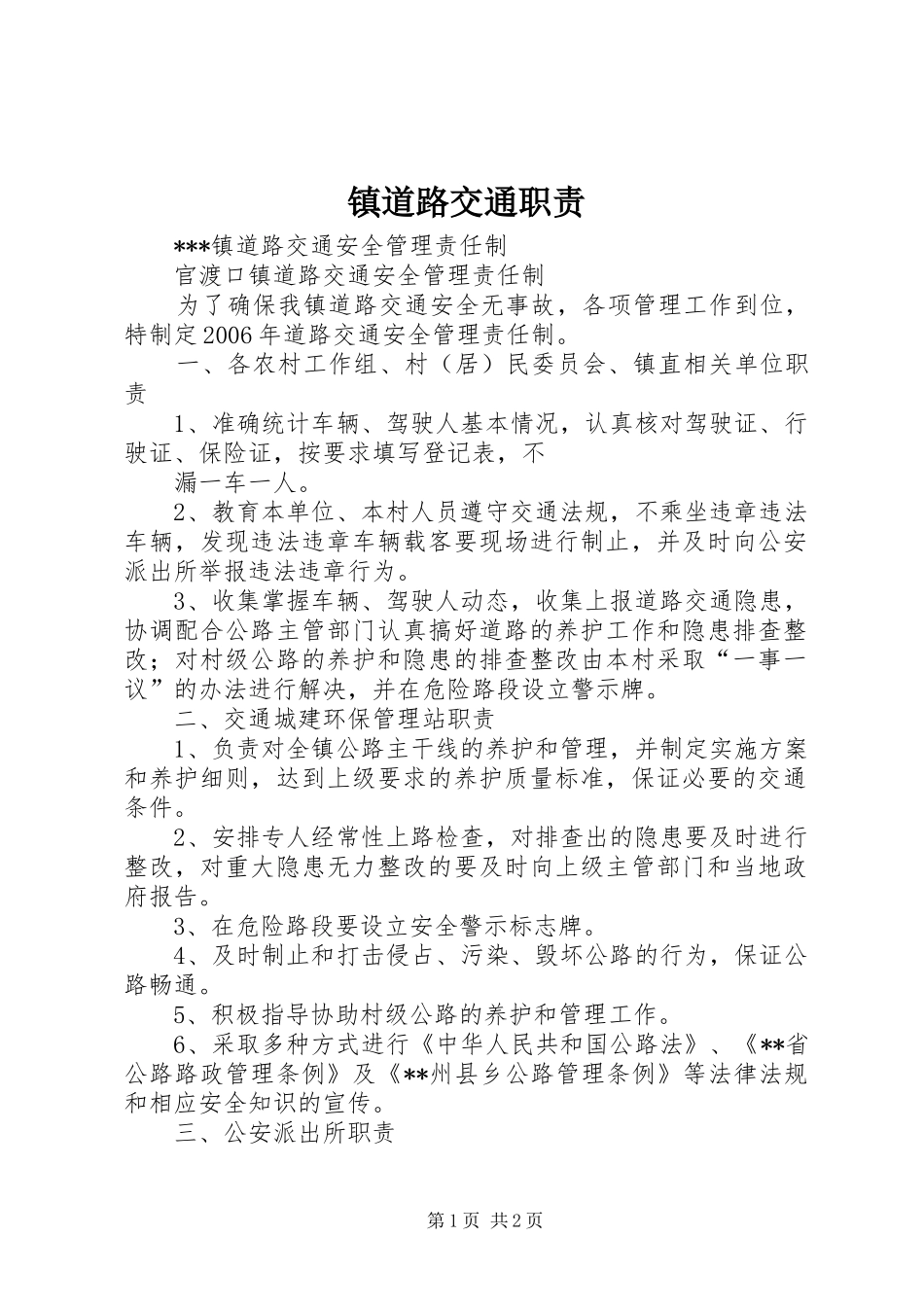 镇道路交通职责要求 _第1页