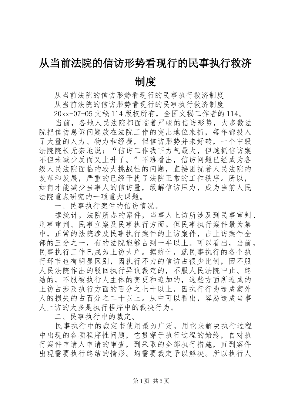 从当前法院的信访形势看现行的民事执行救济规章制度 _第1页