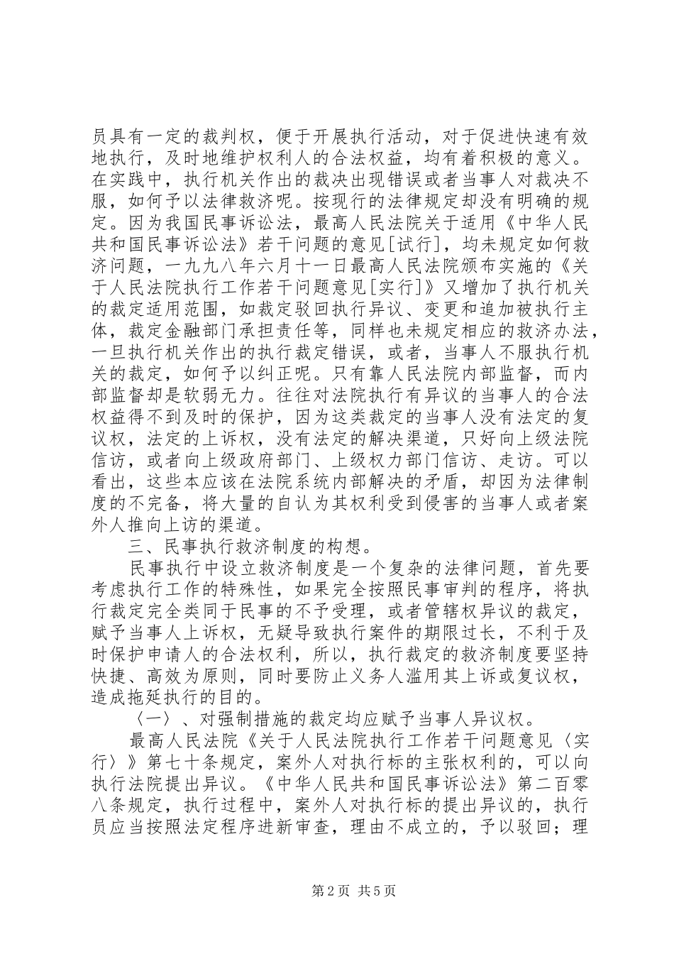 从当前法院的信访形势看现行的民事执行救济规章制度 _第2页