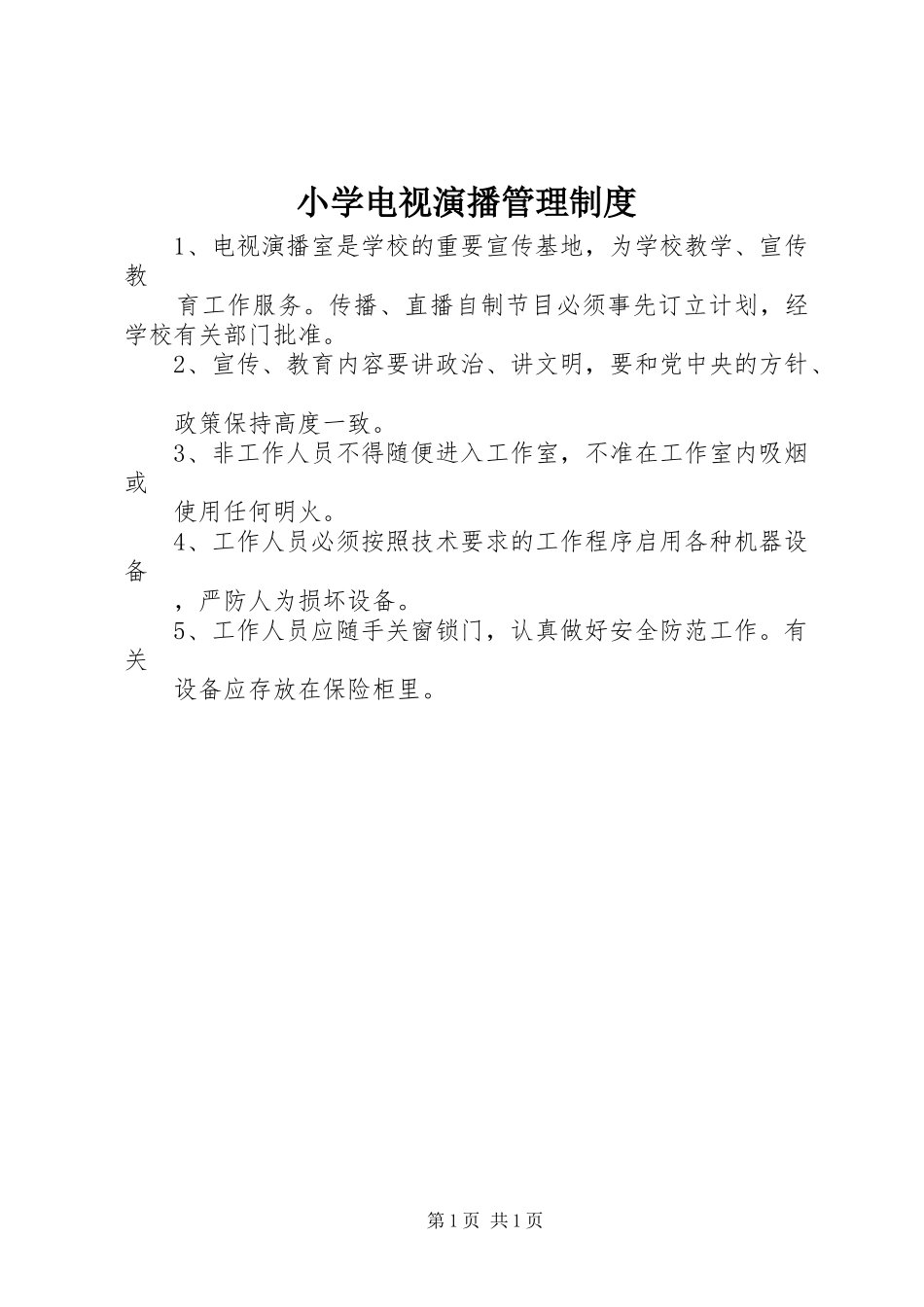 小学电视演播管理规章制度_第1页