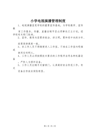 小学电视演播管理规章制度
