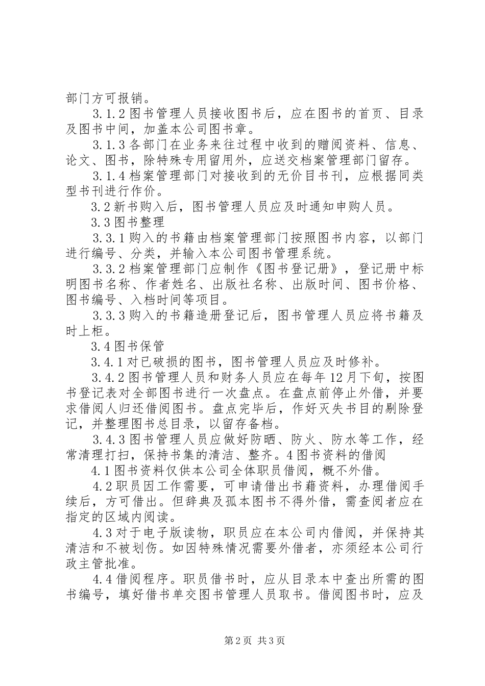 学校图书资料管理规章制度 _第2页