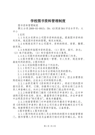 学校图书资料管理规章制度 