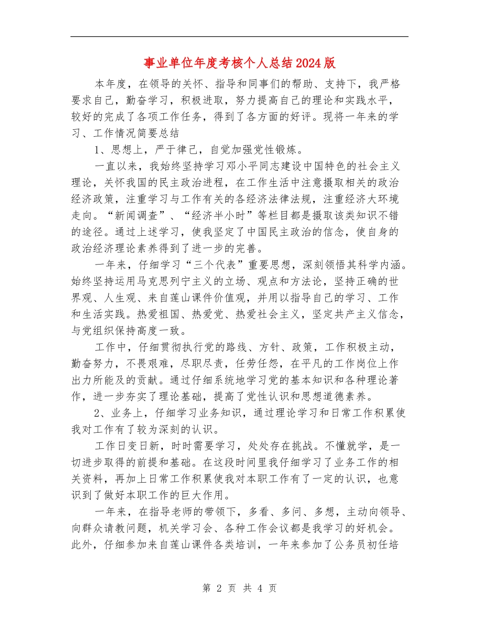 事业单位年度考核个人总结2024版_第2页