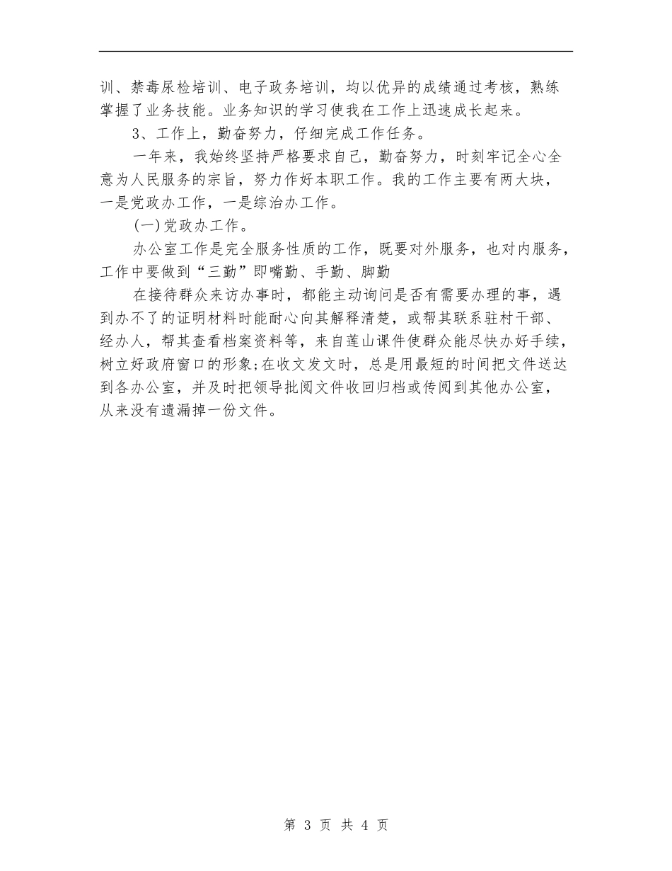事业单位年度考核个人总结2024版_第3页
