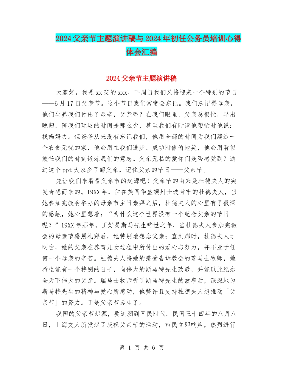 2024父亲节主题演讲稿与2024年初任公务员培训心得体会汇编_第1页