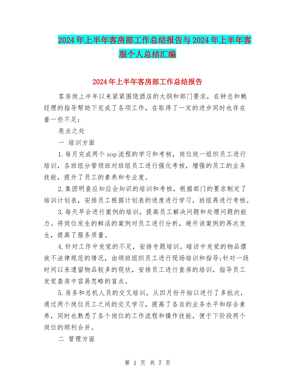 2024年上半年客房部工作总结报告与2024年上半年客服个人总结汇编_第1页