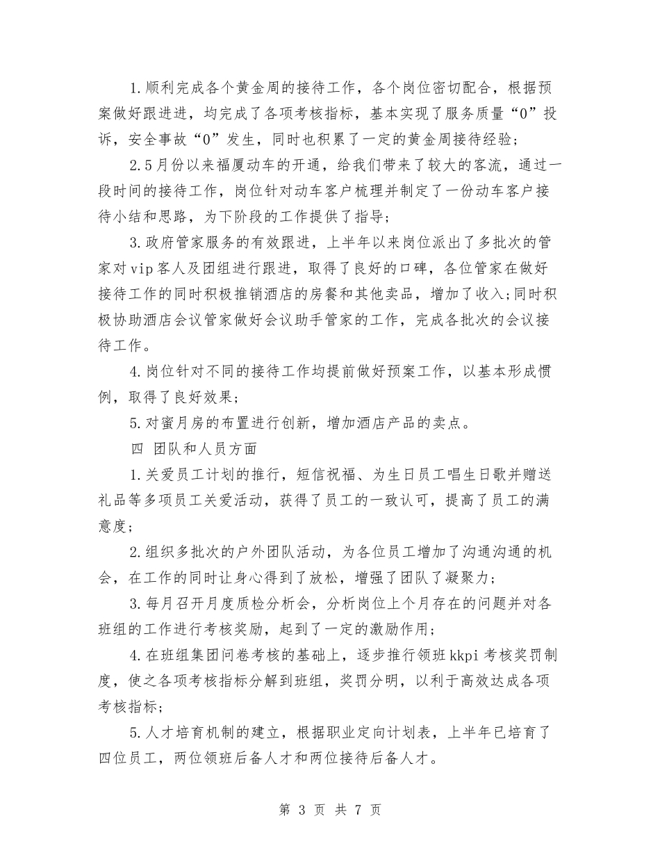 2024年上半年客房部工作总结报告与2024年上半年客服个人总结汇编_第3页