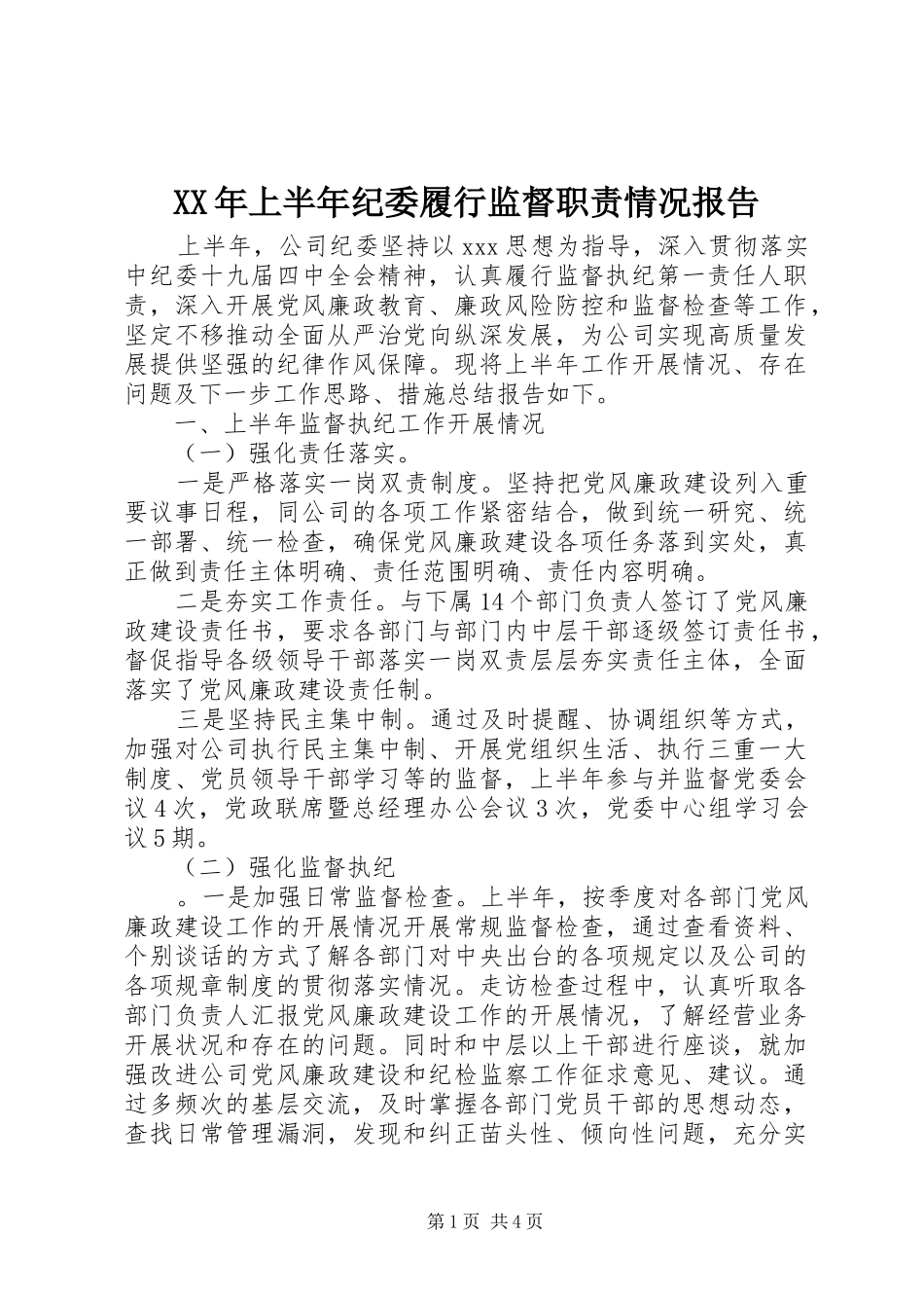 年上半年纪委履行监督职责要求情况报告_第1页