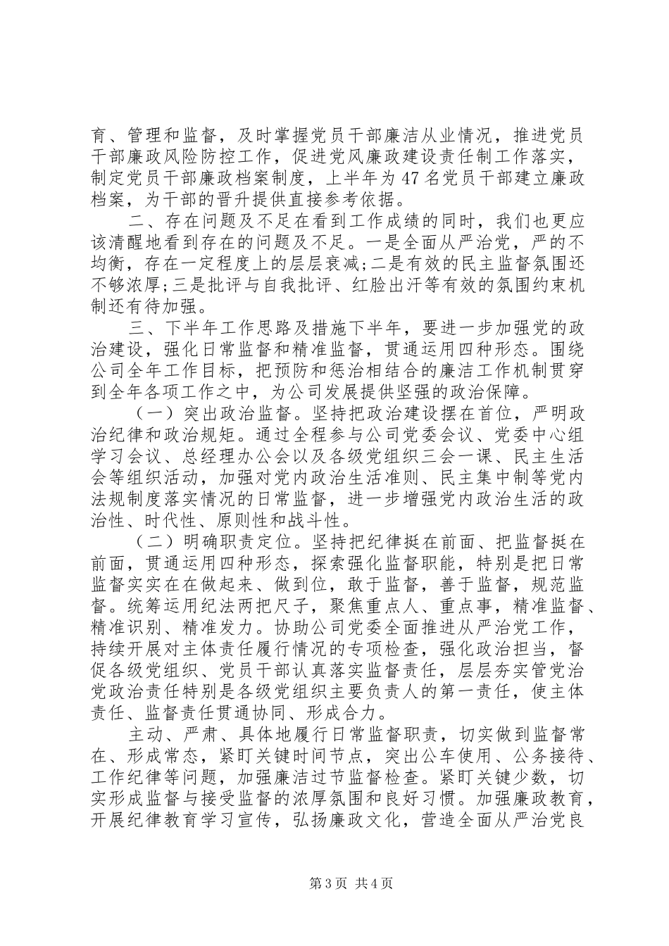 年上半年纪委履行监督职责要求情况报告_第3页