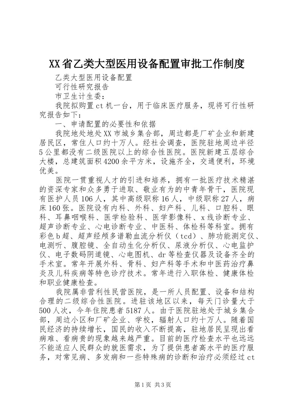 省乙类大型医用设备配置审批工作规章制度 _第1页