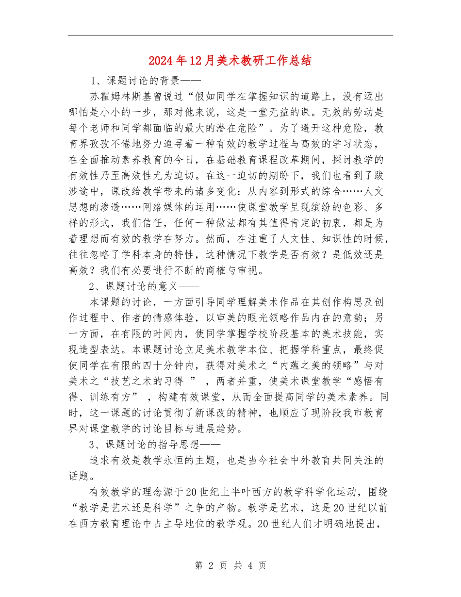 2024年12月美术教研工作总结_第2页