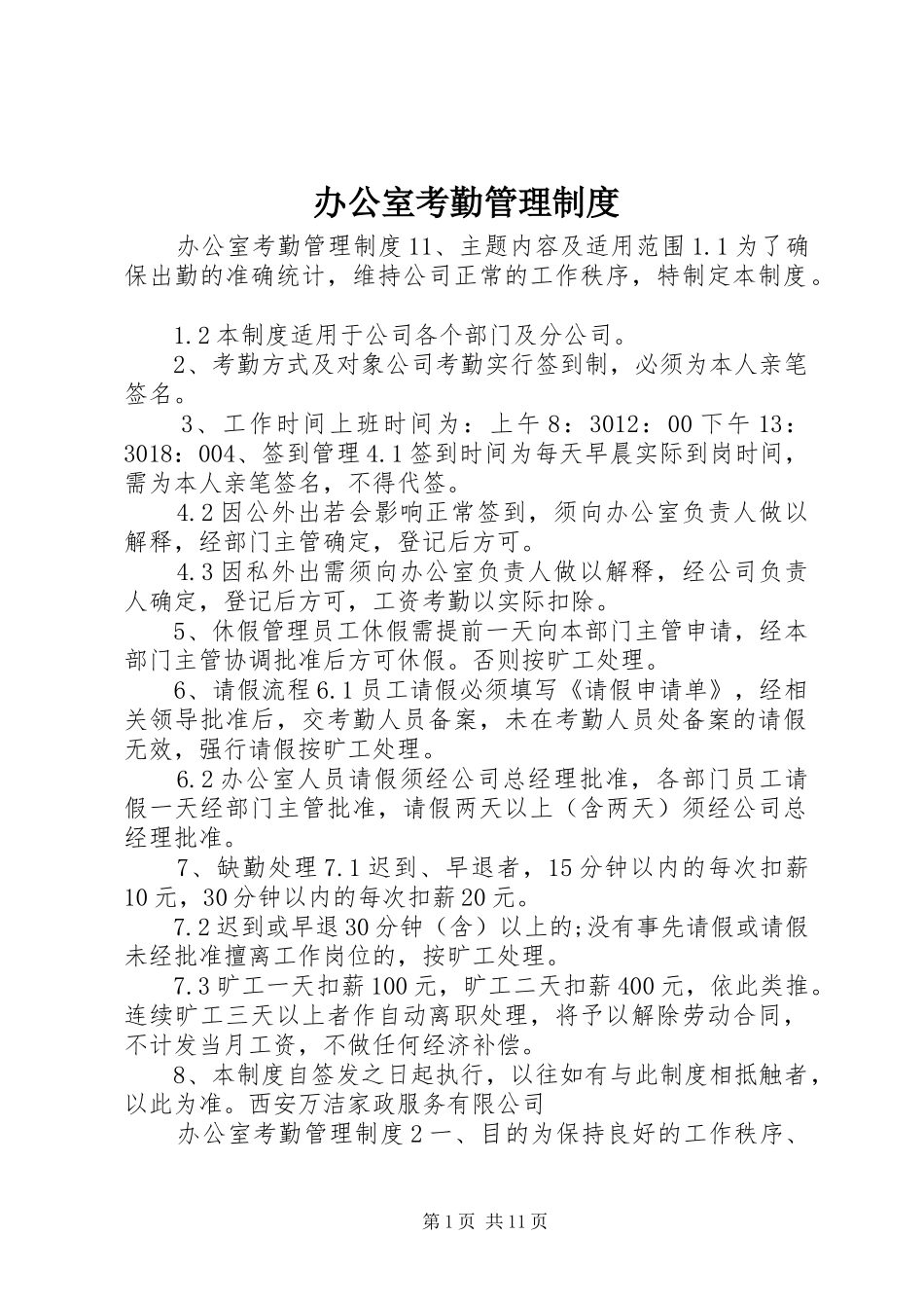 办公室考勤管理规章制度_第1页