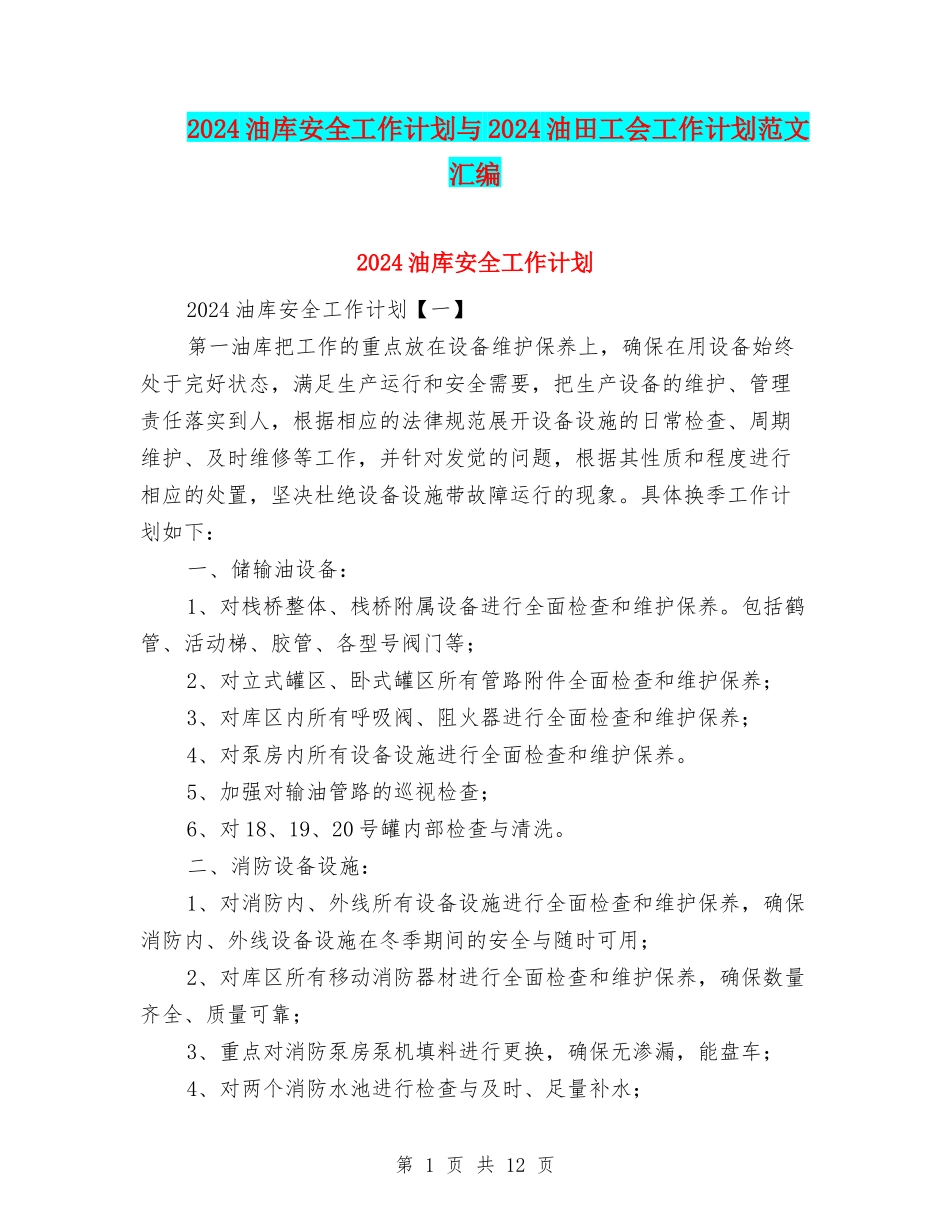 2024油库安全工作计划与2024油田工会工作计划范文汇编_第1页
