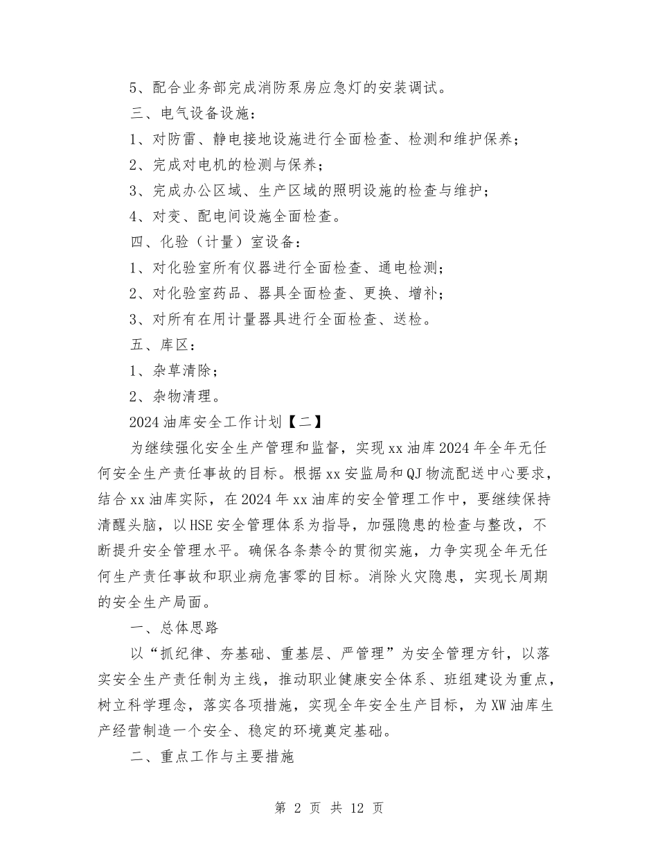 2024油库安全工作计划与2024油田工会工作计划范文汇编_第2页