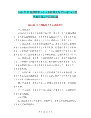 2024年10月部队军人个人总结范文与2024年10月部队卫生员工作总结汇编