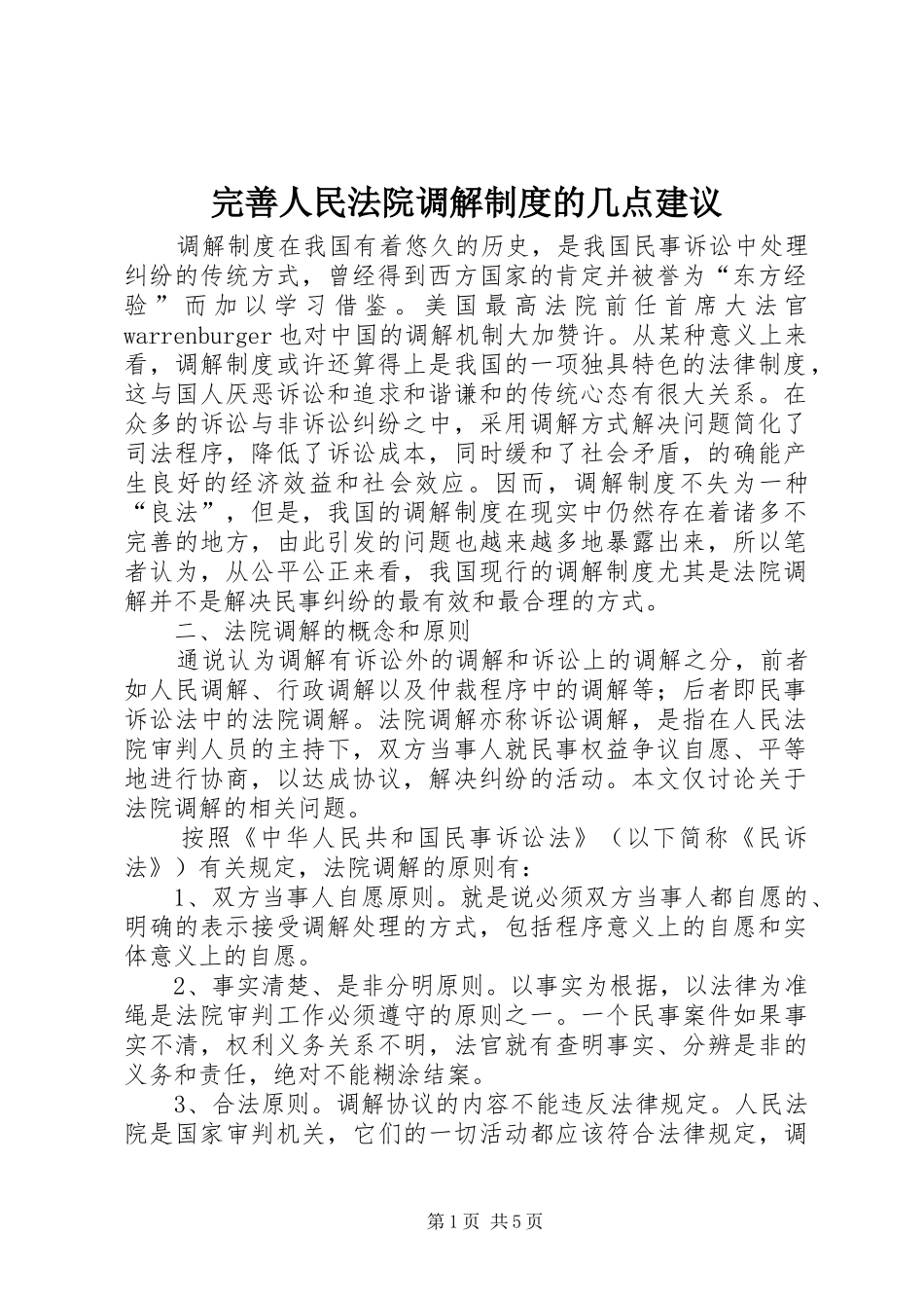 完善人民法院调解规章制度的几点建议 _第1页