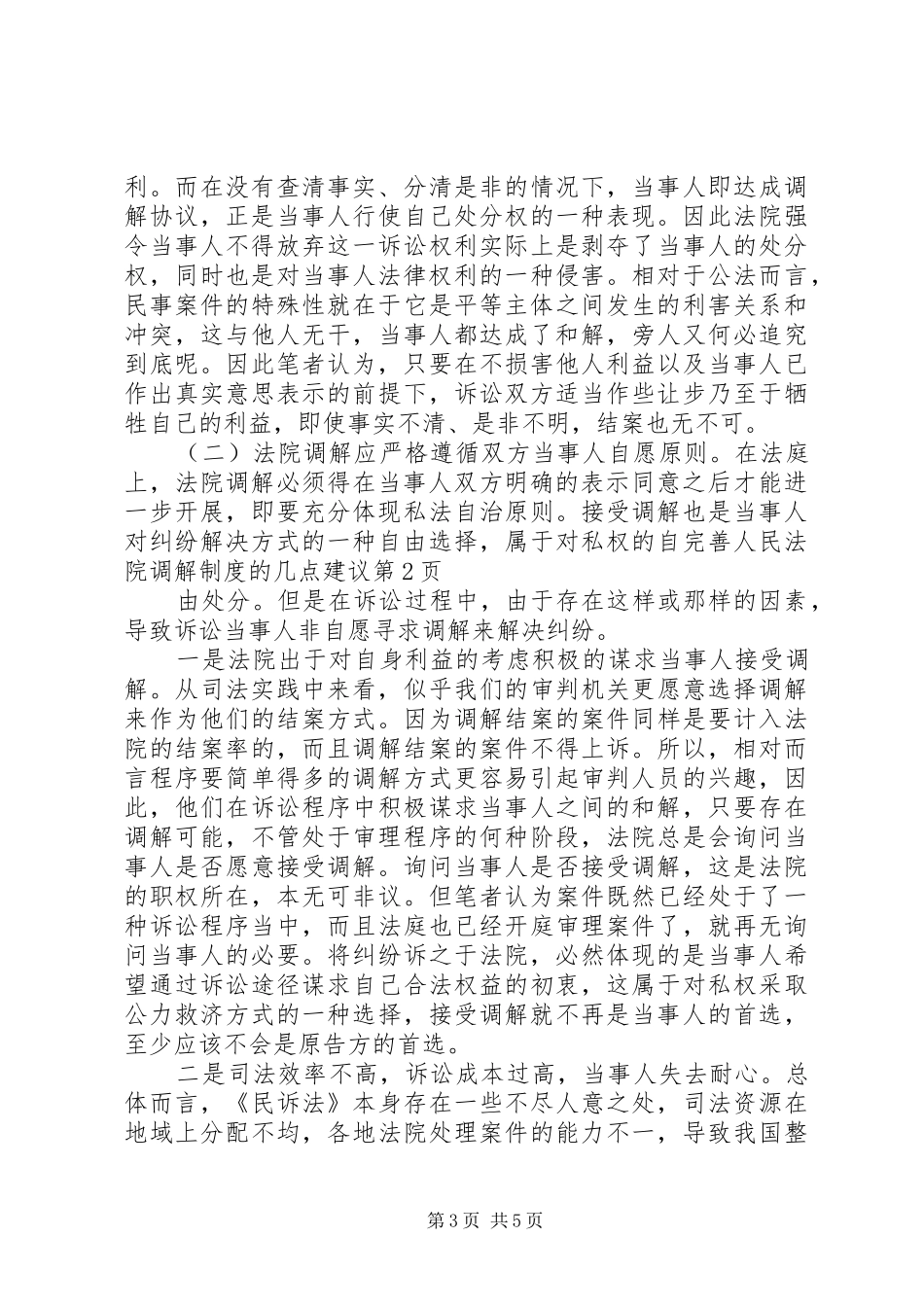 完善人民法院调解规章制度的几点建议 _第3页