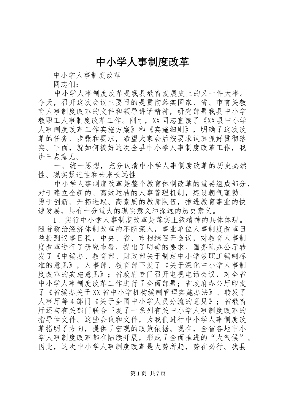 中小学人事规章制度改革 _第1页