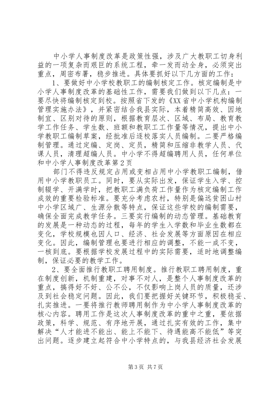 中小学人事规章制度改革 _第3页